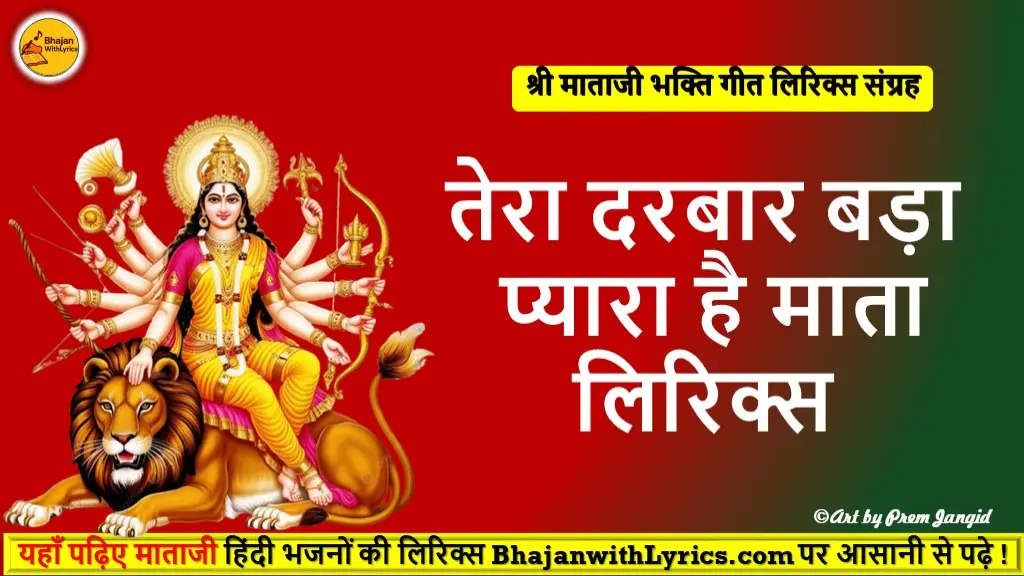 तेरा दरबार बड़ा प्यारा है माता लिरिक्स