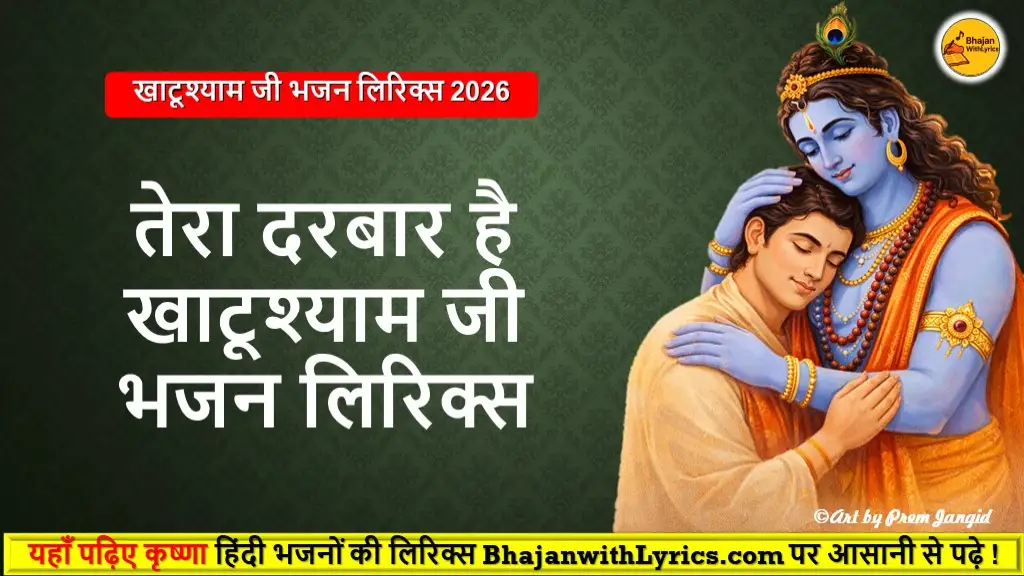 तेरा दरबार है भजन लिरिक्स | Khatu Shyam Bhajan Lyrics