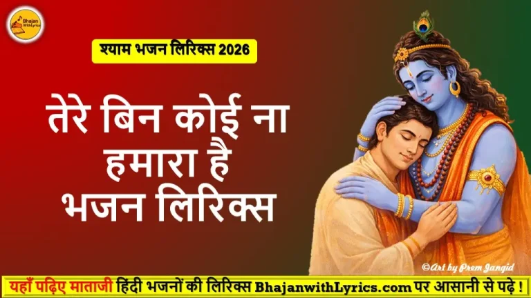 तेरे बिन कोई ना हमारा है लिरिक्स