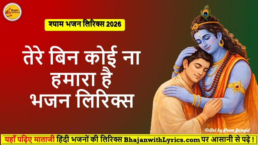 तेरे बिन कोई ना हमारा है लिरिक्स