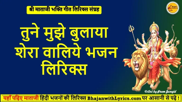 तुने मुझे बुलाया शेरा वालिये लिरिक्स
