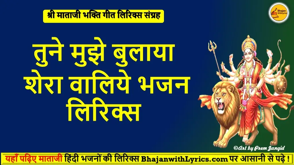 तुने मुझे बुलाया शेरा वालिये लिरिक्स