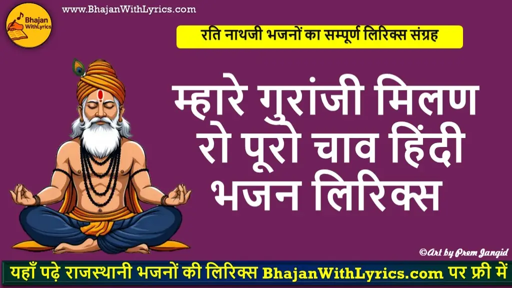 म्हारे गुरांजी मिलण रो पूरो चाव हिंदी लिरिक्स