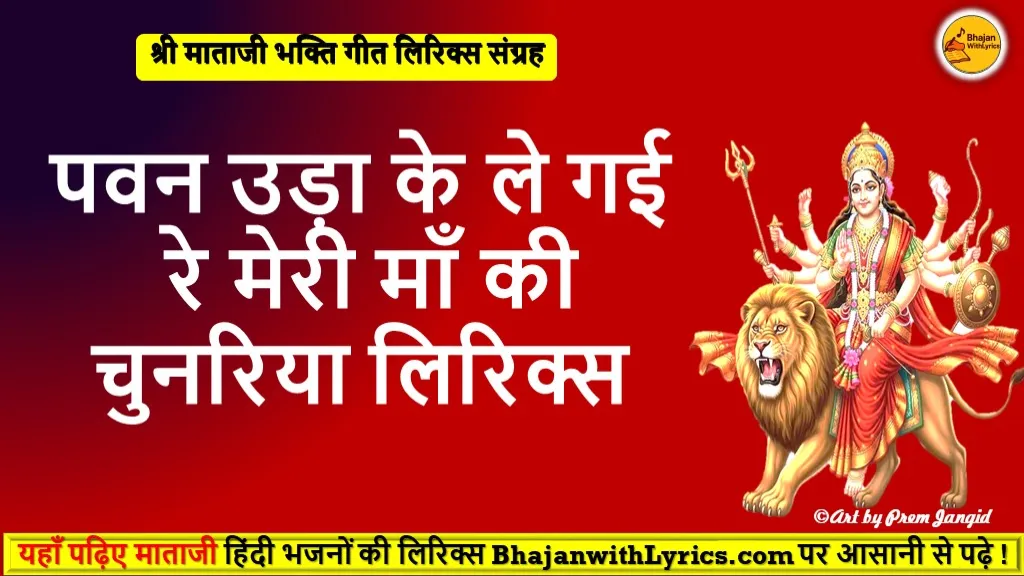 पवन उड़ा के ले गई रे मेरी माँ की चुनरिया लिरिक्स