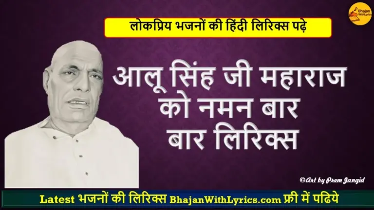 आलू सिंह जी महाराज को नमन बार बार लिरिक्स