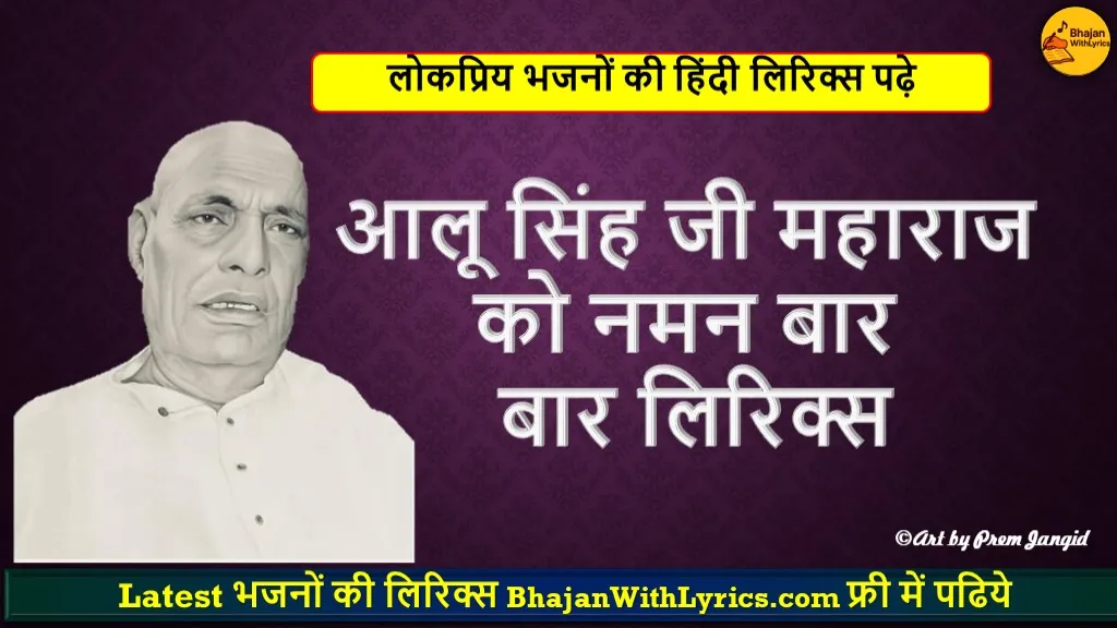 आलू सिंह जी महाराज को नमन बार बार लिरिक्स