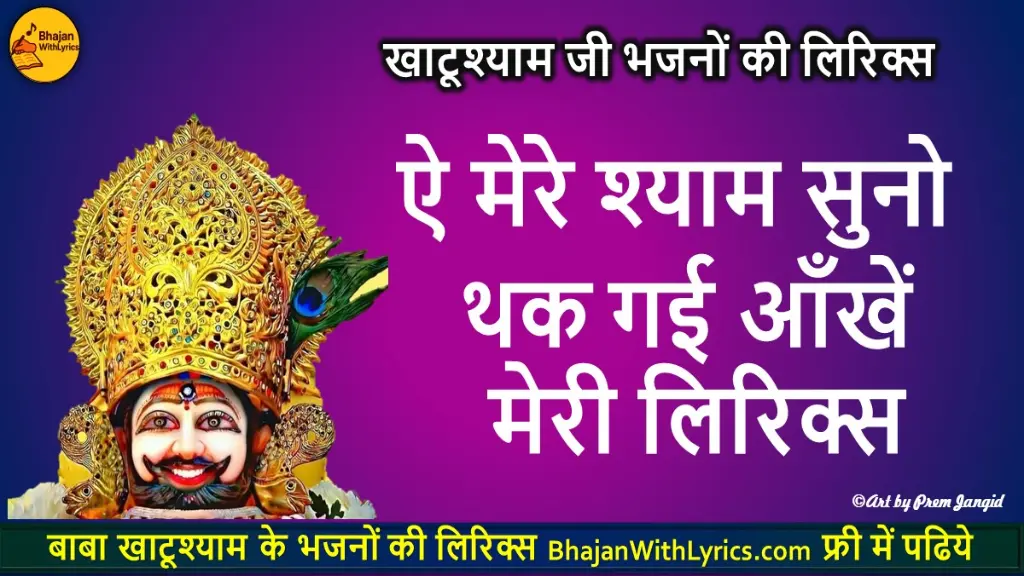 ऐ मेरे श्याम सुनो थक गई आँखें मेरी लिरिक्स