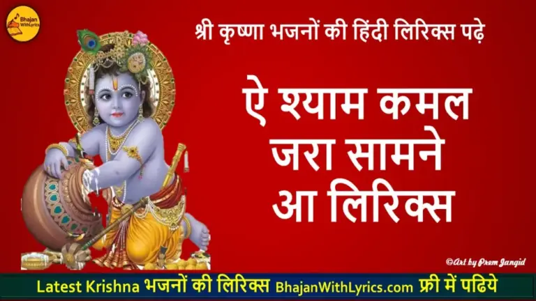 ऐ श्याम कमल जरा सामने आ लिरिक्स | Ae Shyam Kamal Zara Samne Aa Bhajan With Lyrics