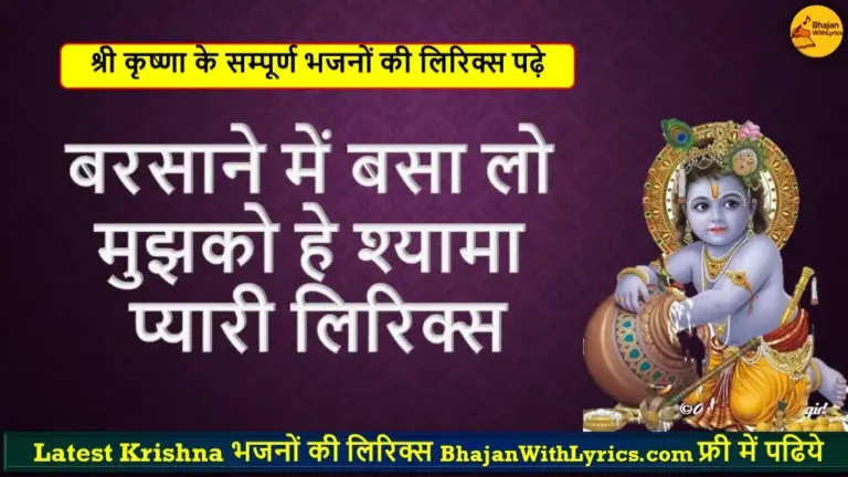 बरसाने में बसा लो मुझको हे श्यामा प्यारी लिरिक्स