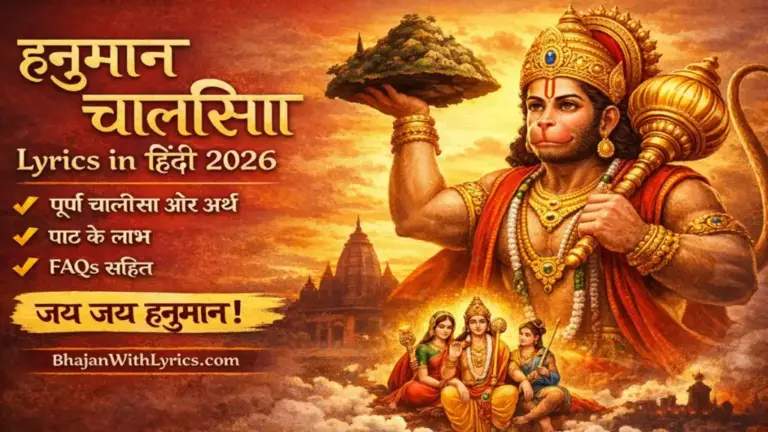 हनुमान चालीसा लिरिक्स | Hanuman Chalisa Lyrics in Hindi 2026