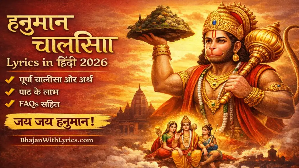 हनुमान चालीसा लिरिक्स इन हिंदी 2026