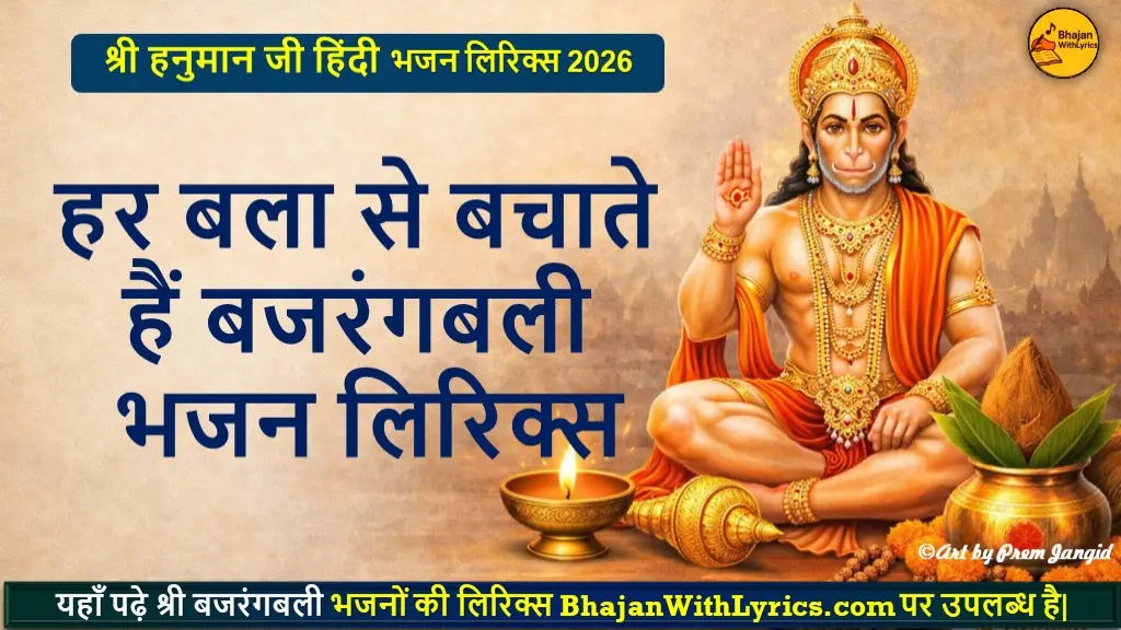हर बला से बचाते हैं बजरंगबली लिरिक्स