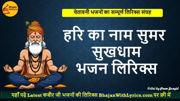 हरि का नाम सुमर सुखधाम लिरिक्स | Hari Ka Naam Sumar Sukh Dham bhajan with lyrics