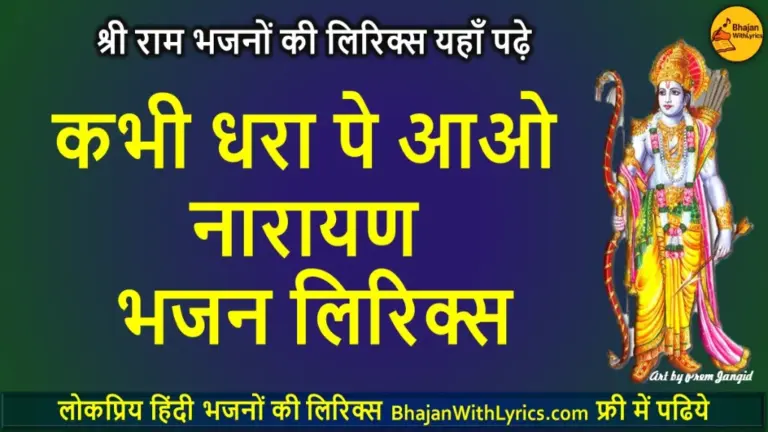 कभी धरा पे आओ नारायण भजन लिरिक्स | Kabhi Dhara Pe Aao Narayan Lyrics
