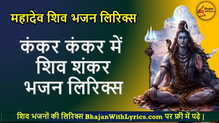 कंकर कंकर में शिव शंकर लिरिक्स | Kankar Kankar Mein Shiv Shankar Lyrics