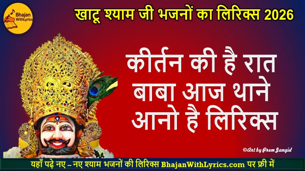 कीर्तन की है रात बाबा आज थाने आनो है लिरिक्स | Khatu Shyam Bhajan With Lyrics