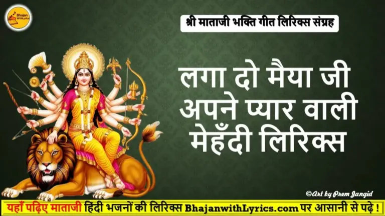 लगा दो मैया जी अपने प्यार वाली मेहँदी लिरिक्स | Mata Bhajan Lyrics