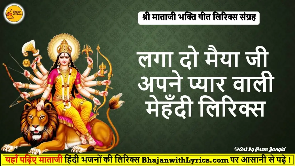 लगा दो मैया जी अपने प्यार वाली मेहँदी लिरिक्स