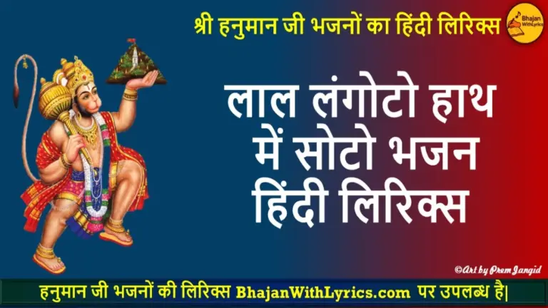 लाल लंगोटो हाथ में सोटो भजन लिरिक्स | Hanuman Bhajan With Lyrics