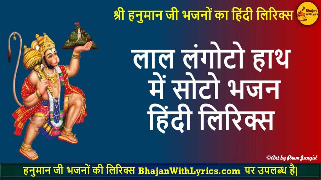 लाल लंगोटो हाथ में सोटो भजन लिरिक्स