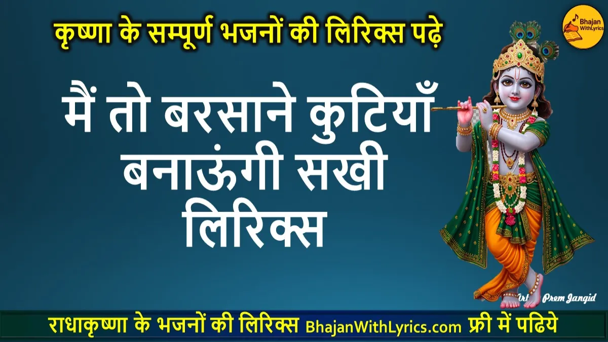 मैं तो बरसाने कुटियाँ बनाऊंगी सखी लिरिक्स