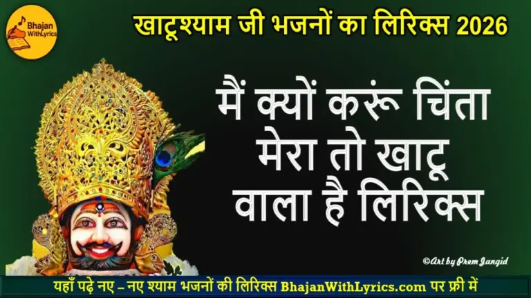 मैं क्यों करूं चिंता मेरा तो खाटू वाला है लिरिक्स | Khatu Shyam Bhajan