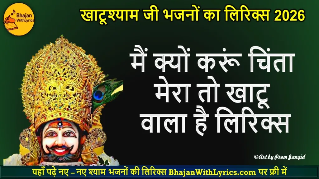 मैं क्यों करूं चिंता मेरा तो खाटू वाला है लिरिक्स | Khatu Shyam Bhajan