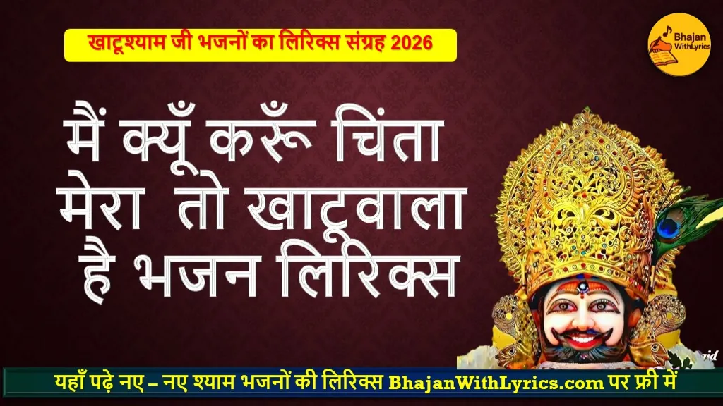 मैं क्यूँ करूँ चिंता मेरा तो खाटूवाला है लिरिक्स