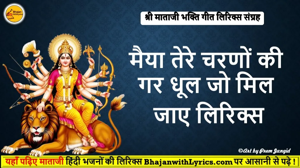मैया तेरे चरणों की लिरिक्स