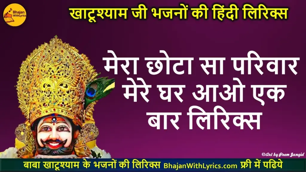 मेरा छोटा सा परिवार मेरे घर आओ एक बार लिरिक्स