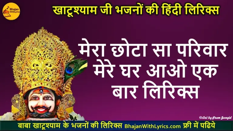 मेरा छोटा सा परिवार मेरे घर आओ एक बार लिरिक्स