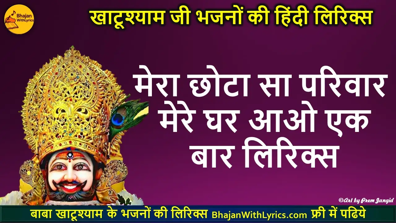 मेरा छोटा सा परिवार मेरे घर आओ एक बार लिरिक्स