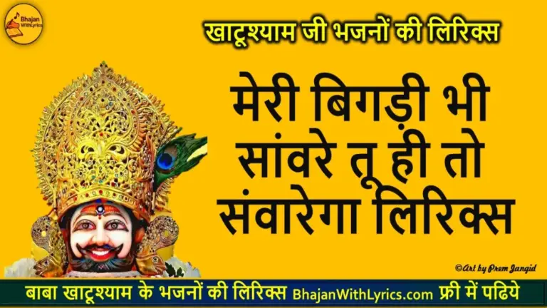 मेरी बिगड़ी भी सांवरे तू ही तो संवारेगा लिरिक्स | Meri Bigdi Bhi Sanwre Tu Hi To Sanwarega Bhajan With Lyrics