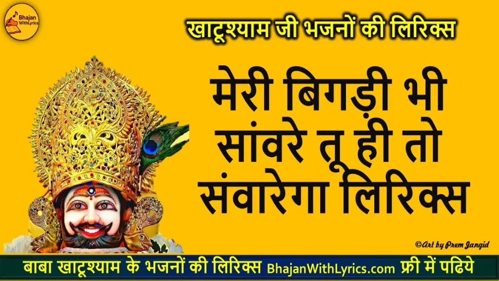 मेरी बिगड़ी भी सांवरे तू ही तो संवारेगा लिरिक्स