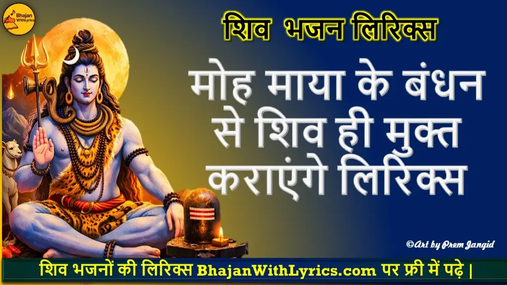 मोह माया के बंधन से शिव ही मुक्त कराएंगे लिरिक्स