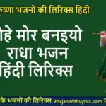 मोहे मोर बनइयो राधा भजन लिरिक्स | Mohe Mor Banaiyo Radha bhajan With Lyrics