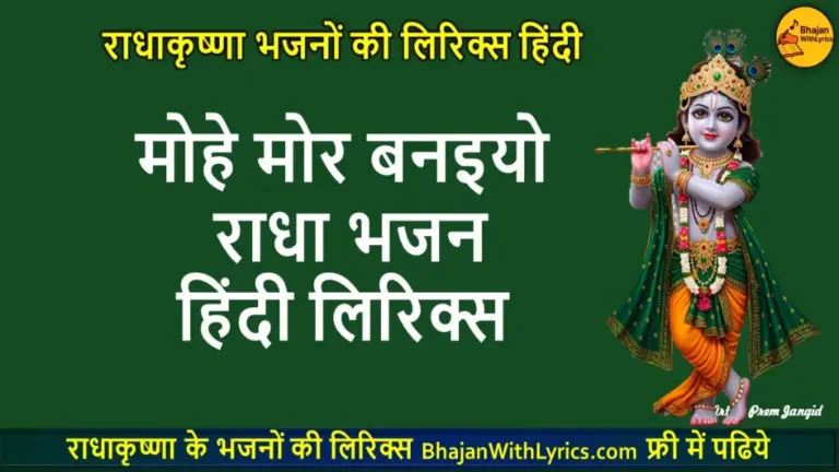 मोहे मोर बनइयो राधा भजन लिरिक्स | Mohe Mor Banaiyo Radha bhajan With Lyrics