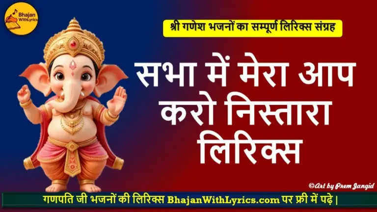 सभा में मेरा आप करो निस्तारा लिरिक्स | Sabha Mein Mera Aap Karo Nistara Lyrics
