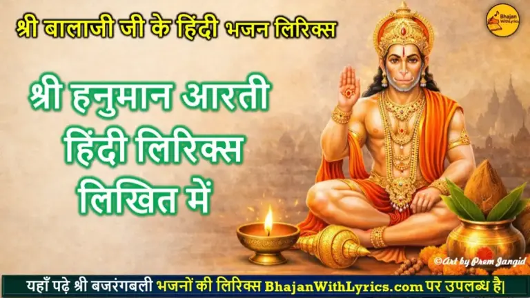 श्री हनुमान आरती लिरिक्स | Hanuman Aarti Lyrics in Hindi