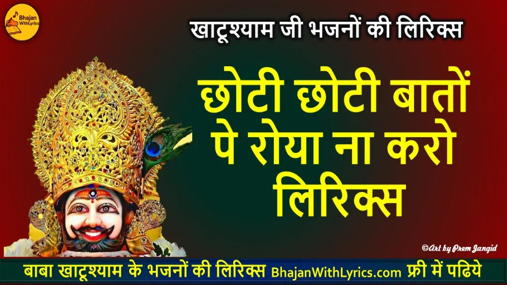 छोटी छोटी बातों पे रोया ना करो लिरिक्स
