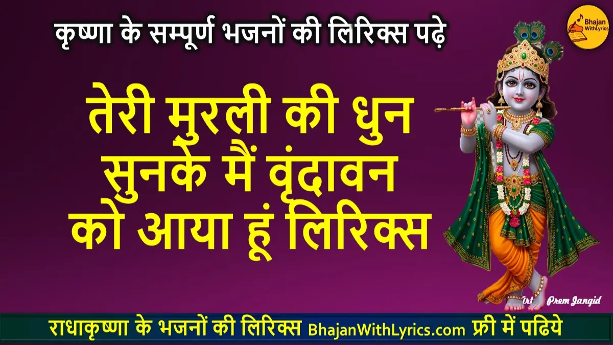तेरी मुरली की धुन सुनके लिरिक्स | Krishna Bhajan Lyrics