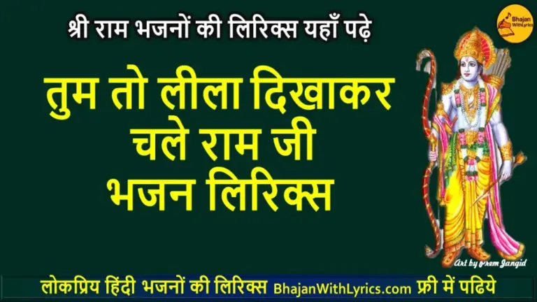तुम तो लीला दिखाकर चले राम जी लिरिक्स | Tum To Leela Dikhakar Chale Ram Ji Lyrics