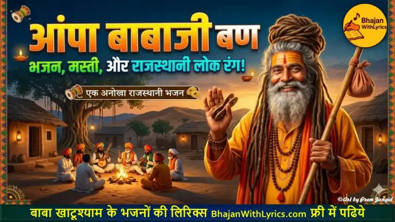 आपा बाबा जी बन जावा रे लिरिक्स