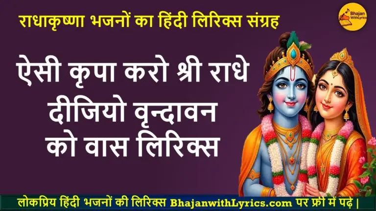 ऐसी कृपा करो श्री राधे दीजियो वृन्दावन को वास लिरिक्स