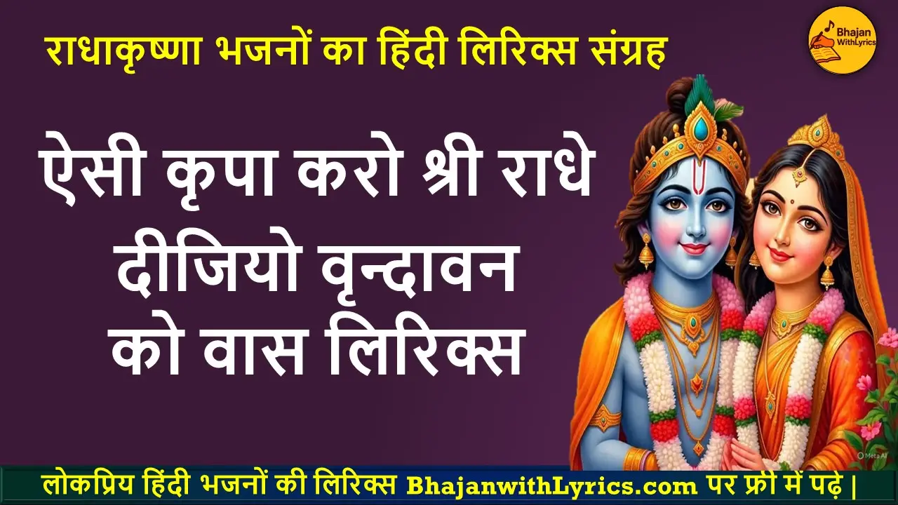 ऐसी कृपा करो श्री राधे दीजियो वृन्दावन को वास लिरिक्स