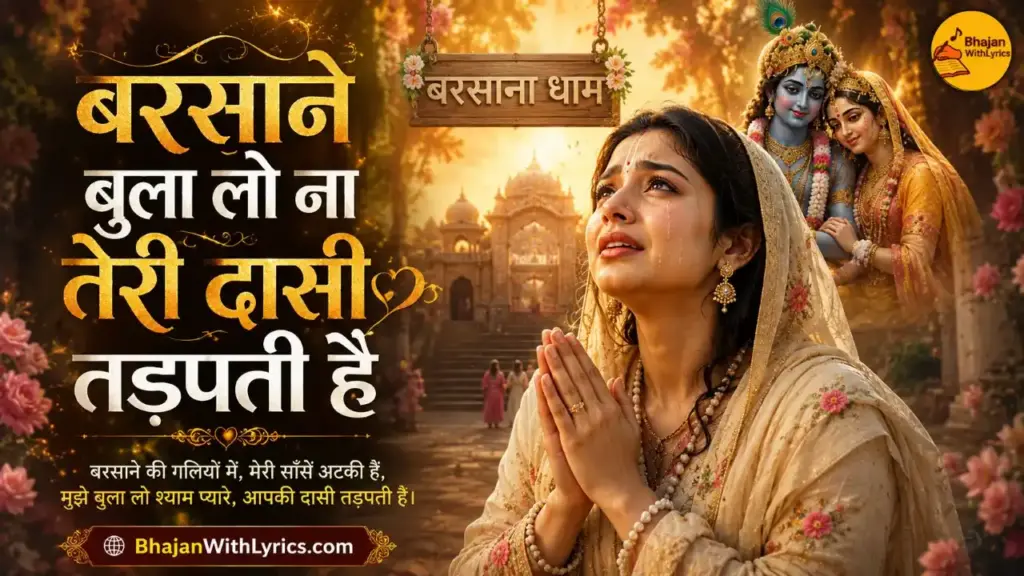 बरसाने बुला लो ना तेरी दासी तड़पती है लिरिक्स