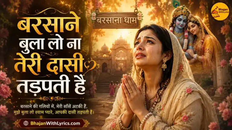 बरसाने बुला लो ना तेरी दासी तड़पती है लिरिक्स
