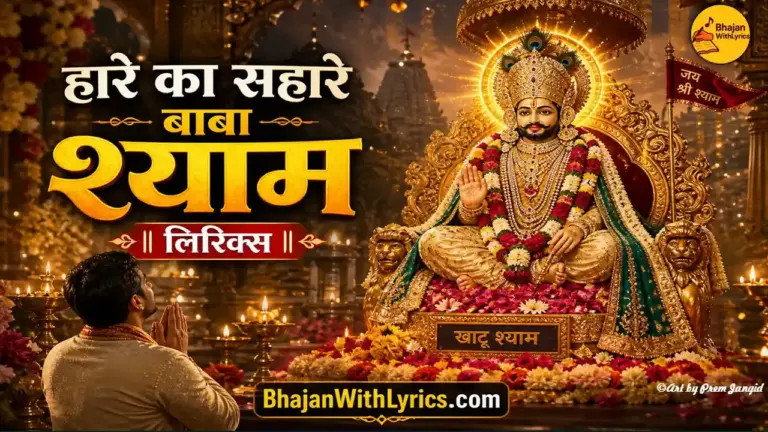 हारे का सहारे बाबा श्याम लिरिक्स