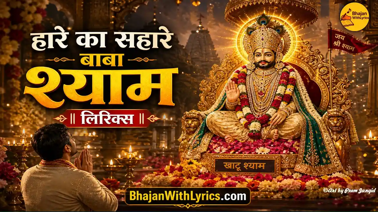 हारे का सहारे बाबा श्याम लिरिक्स