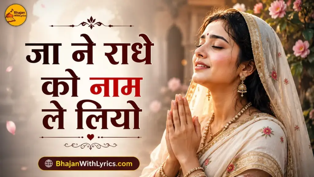 जा ने राधे को नाम ले लियो लिरिक्स